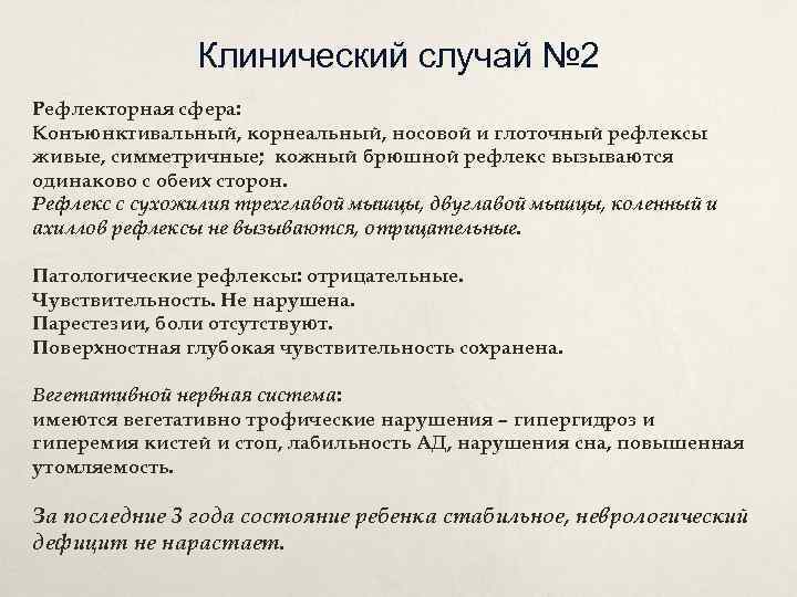 Клинический случай № 2 Рефлекторная сфера: Конъюнктивальный, корнеальный, носовой и глоточный рефлексы живые, симметричные;