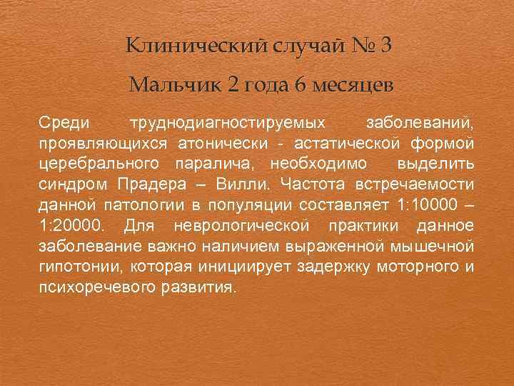 Клинический случай № 3 Мальчик 2 года 6 месяцев Среди труднодиагностируемых заболеваний, проявляющихся атонически
