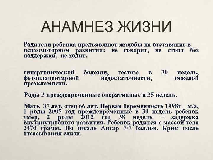АНАМНЕЗ ЖИЗНИ Родители ребенка предъявляют жалобы на отставание в психомоторном развитии: не говорит, не