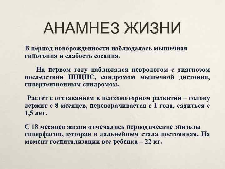АНАМНЕЗ ЖИЗНИ В период новорожденности наблюдалась мышечная гипотония и слабость сосания. На первом году