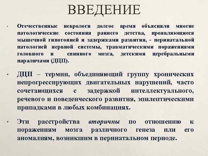 ВВЕДЕНИЕ • Отечественные неврологи долгое время объясняли многие патологические состояния раннего детства, проявляющиеся мышечной