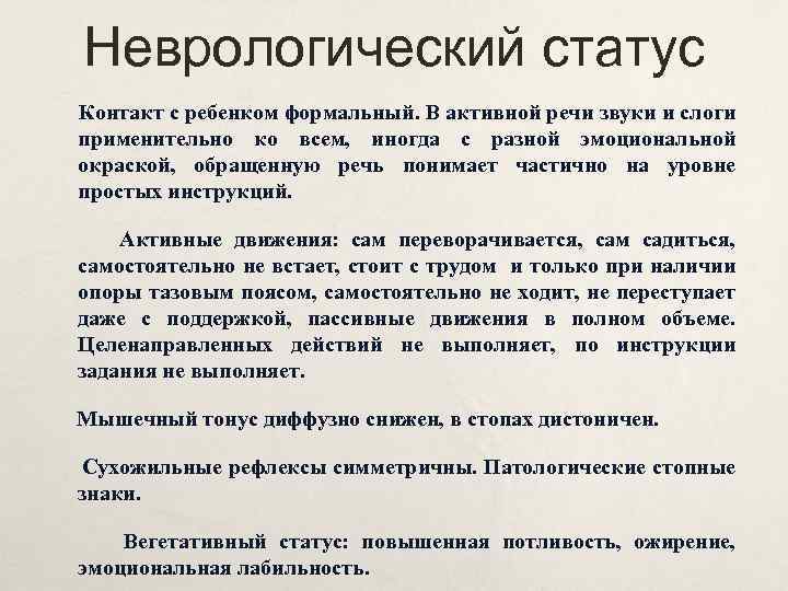 Неврологический статус Контакт с ребенком формальный. В активной речи звуки и слоги применительно ко