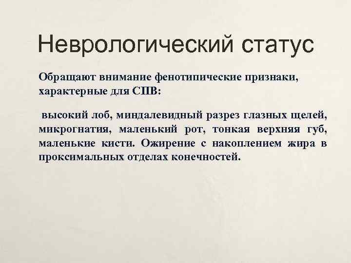 Неврологический статус Обращают внимание фенотипические признаки, характерные для СПВ: высокий лоб, миндалевидный разрез глазных