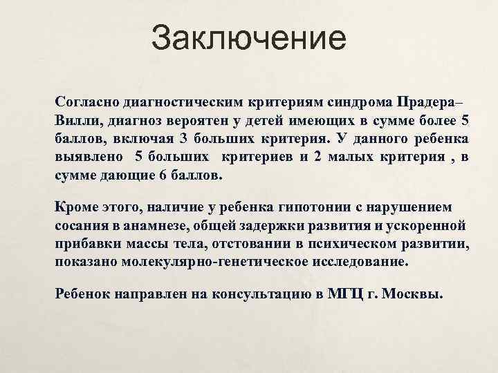 Заключение Согласно диагностическим критериям синдрома Прадера– Вилли, диагноз вероятен у детей имеющих в сумме