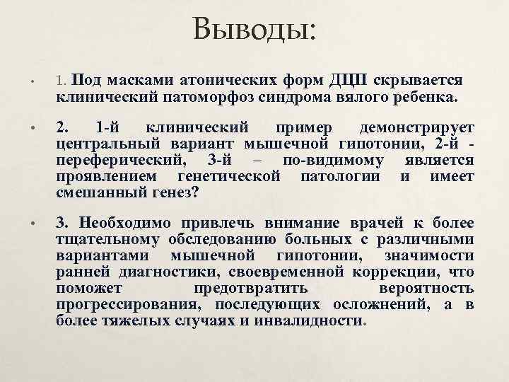 Выводы: Под масками атонических форм ДЦП скрывается клинический патоморфоз синдрома вялого ребенка. • 1.