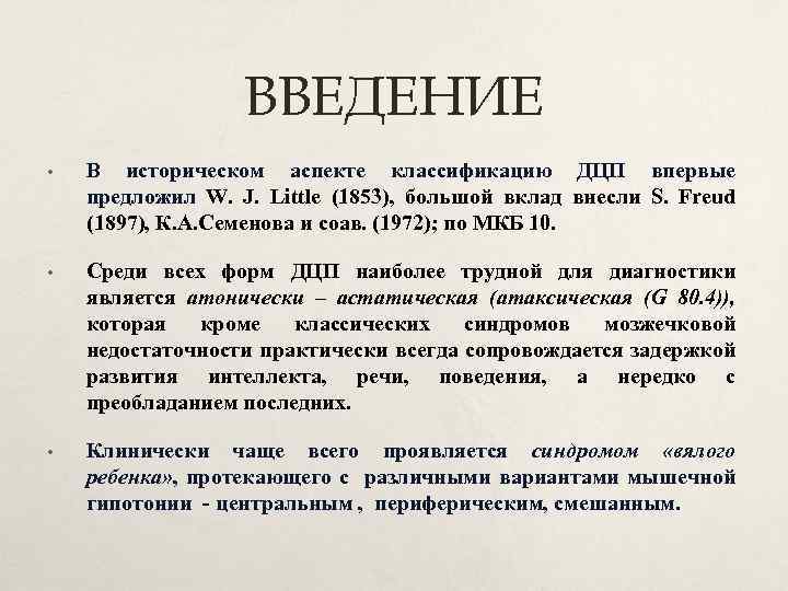 ВВЕДЕНИЕ • В историческом аспекте классификацию ДЦП впервые предложил W. J. Little (1853), большой