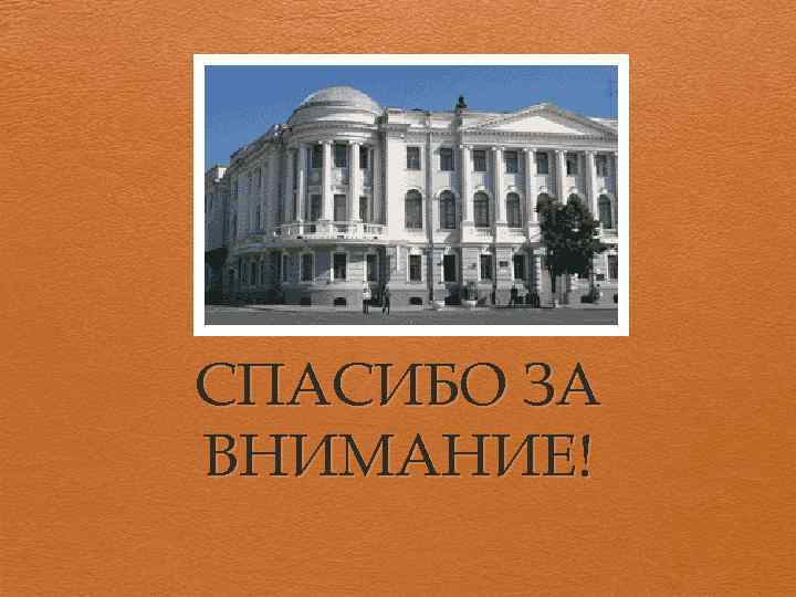 СПАСИБО ЗА ВНИМАНИЕ! 