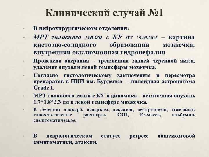 Клинический случай № 1 • В нейрохирургическом отделении: • МРТ головного мозга с КУ