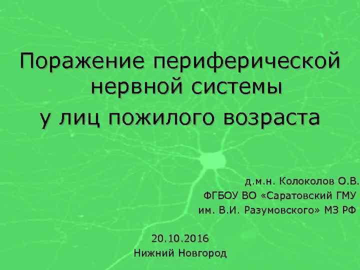 Поражение периферической нервной системы у лиц пожилого возраста д. м. н. Колоколов О. В.