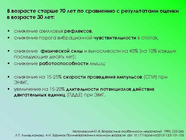 В возрасте старше 70 лет по сравнению с результатами оценки в возрасте 30 лет: