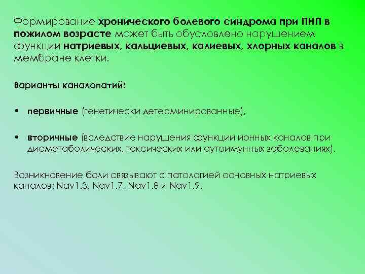 Формирование хронического болевого синдрома при ПНП в пожилом возрасте может быть обусловлено нарушением функции