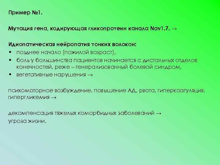 Пример № 1. Мутация гена, кодирующая гликопротеин канала Nav 1. 7. → Идиопатическая нейропатия