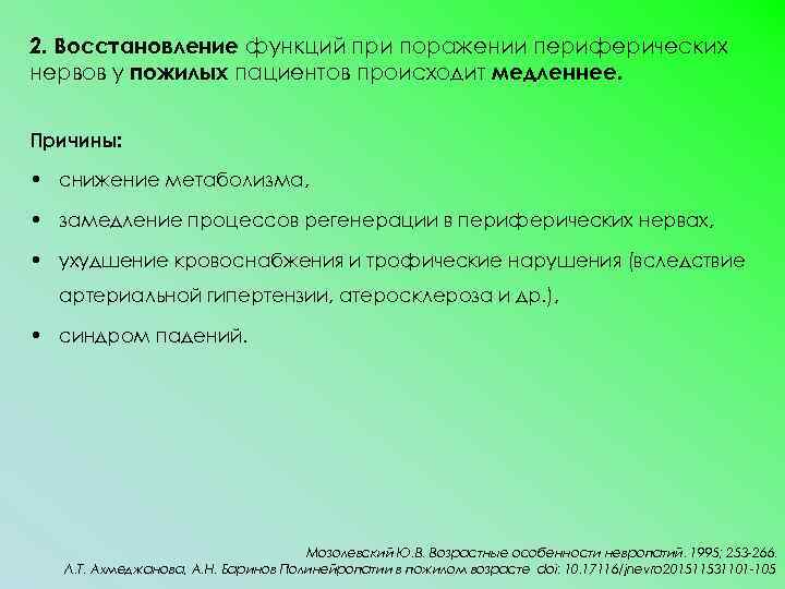 2. Восстановление функций при поражении периферических нервов у пожилых пациентов происходит медленнее. Причины: •