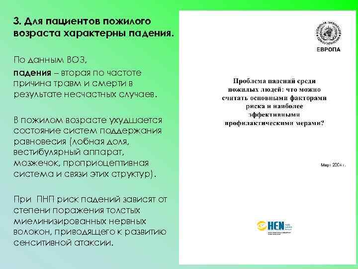 3. Для пациентов пожилого возраста характерны падения. По данным ВОЗ, падения – вторая по