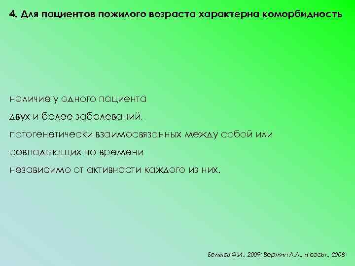 4. Для пациентов пожилого возраста характерна коморбидность наличие у одного пациента двух и более