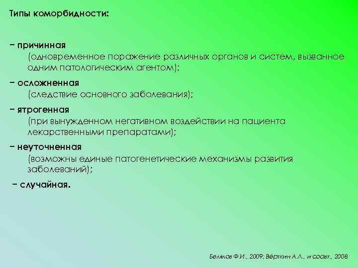 Типы коморбидности: − причинная (одновременное поражение различных органов и систем, вызванное одним патологическим агентом);