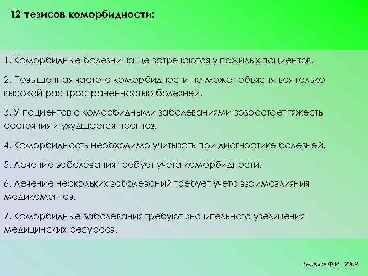 12 тезисов коморбидности: 1. Коморбидные болезни чаще встречаются у пожилых пациентов. 2. Повышенная частота