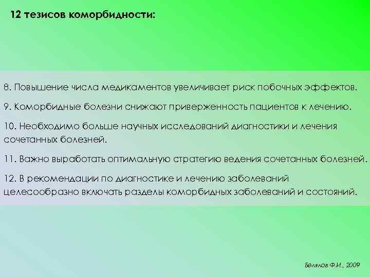 12 тезисов коморбидности: 8. Повышение числа медикаментов увеличивает риск побочных эффектов. 9. Коморбидные болезни