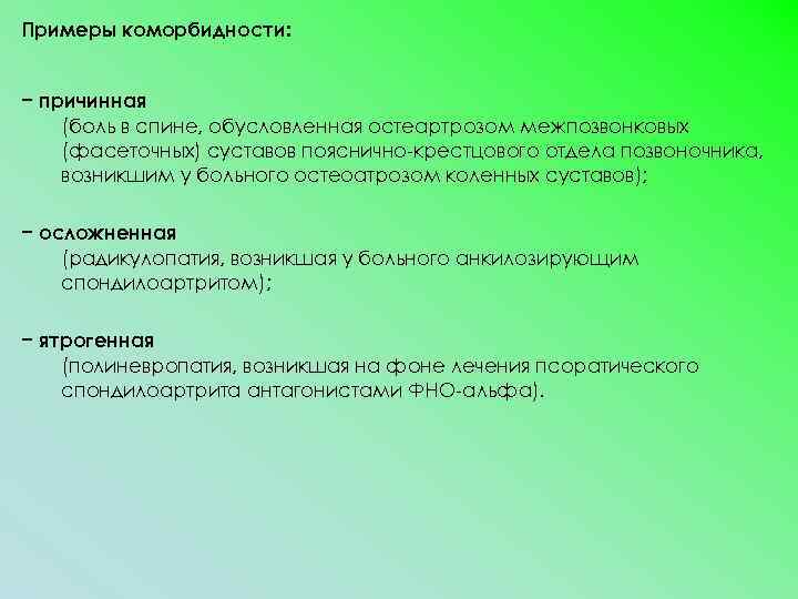 Примеры коморбидности: − причинная (боль в спине, обусловленная остеартрозом межпозвонковых (фасеточных) суставов пояснично-крестцового отдела