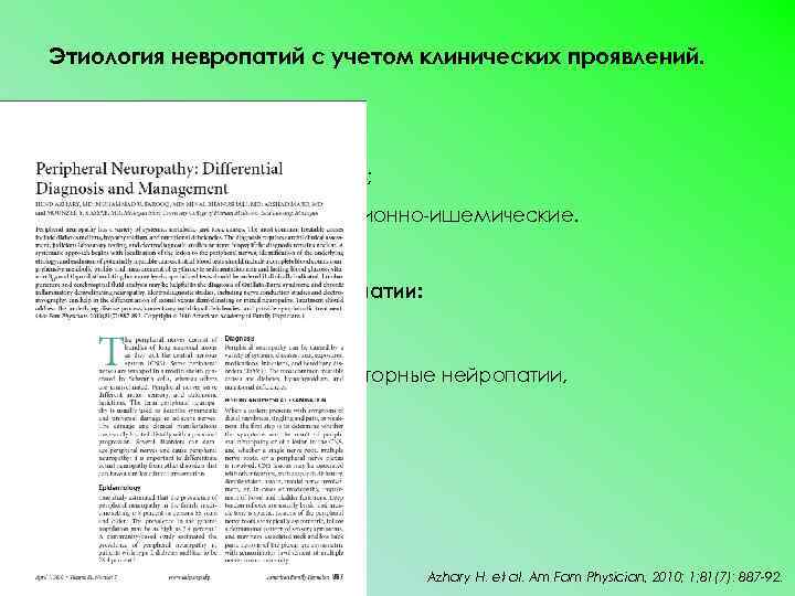 Этиология невропатий с учетом клинических проявлений. 1. Мононевропатии: § острые – травматические; § хронические