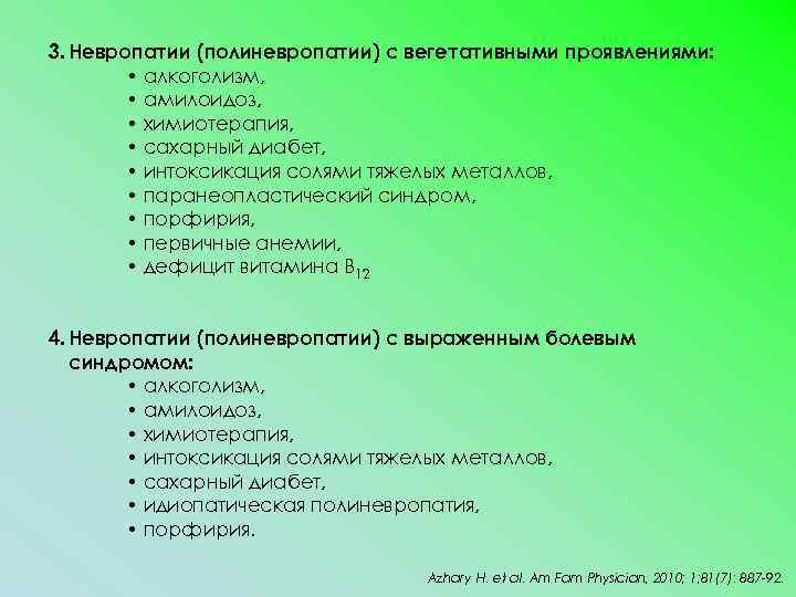 3. Невропатии (полиневропатии) с вегетативными проявлениями: • алкоголизм, • амилоидоз, • химиотерапия, • сахарный