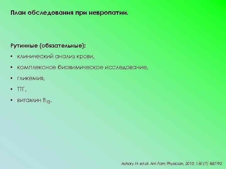 План обследования при невропатии. Рутинные (обязательные): • клинический анализ крови, • комплексное биохимическое исследование,