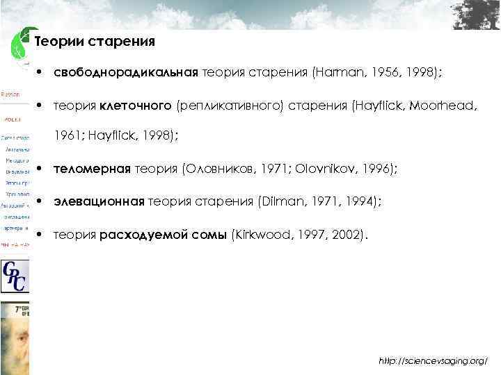 Теории старения • свободнорадикальная теория старения (Harman, 1956, 1998); • теория клеточного (репликативного) старения