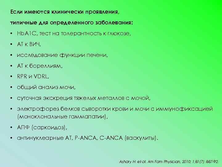 Если имеются клинически проявления, типичные для определенного заболевания: • Hb. A 1 C, тест