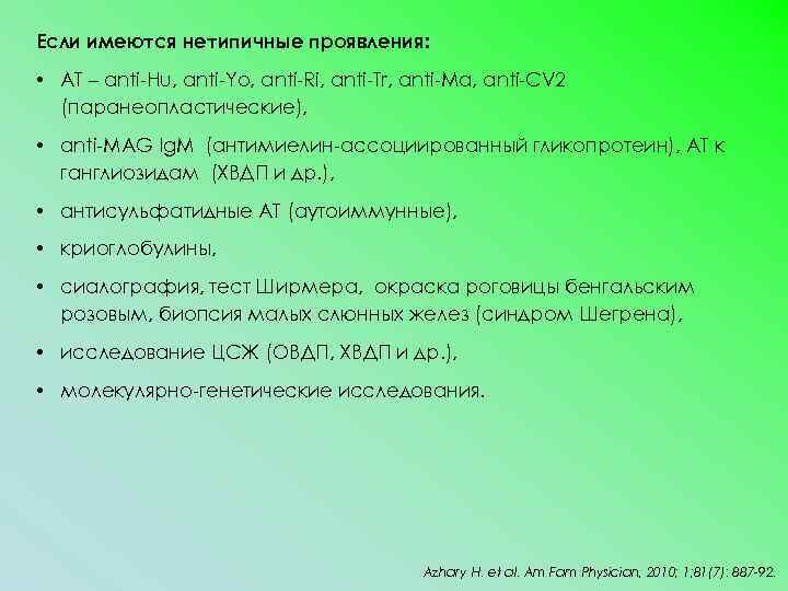 Если имеются нетипичные проявления: • АТ – anti-Hu, anti-Yo, anti-Ri, anti-Tr, anti-Ma, anti-CV 2