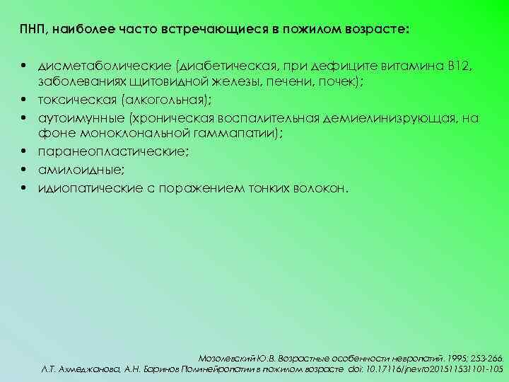 ПНП, наиболее часто встречающиеся в пожилом возрасте: • дисметаболические (диабетическая, при дефиците витамина В