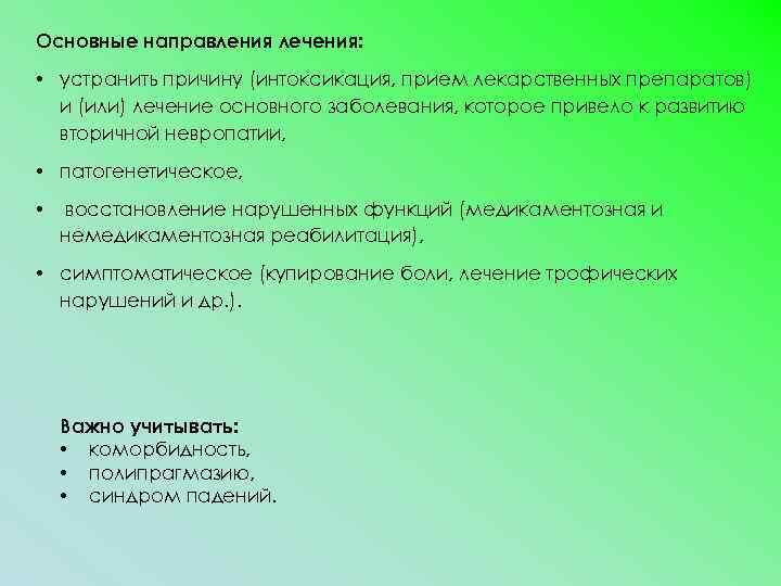 Основные направления лечения: • устранить причину (интоксикация, прием лекарственных препаратов) и (или) лечение основного