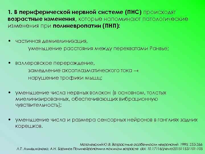 1. В периферической нервной системе (ПНС) происходят возрастные изменения, которые напоминают патологические изменения при