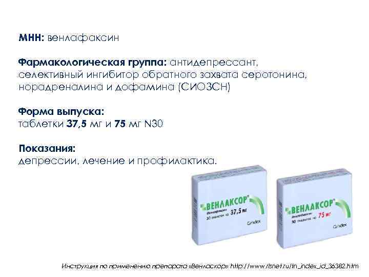 МНН: венлафаксин Фармакологическая группа: антидепрессант, селективный ингибитор обратного захвата серотонина, норадреналина и дофамина (СИОЗСН)