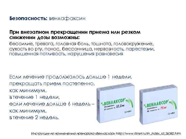 Безопасность: венлафаксин При внезапном прекращении приема или резком снижении дозы возможны: бессилие, тревога, головная