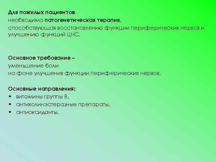 Для пожилых пациентов необходима патогенетическая терапия, способствующая восстановлению функции периферических нервов и улучшению функций