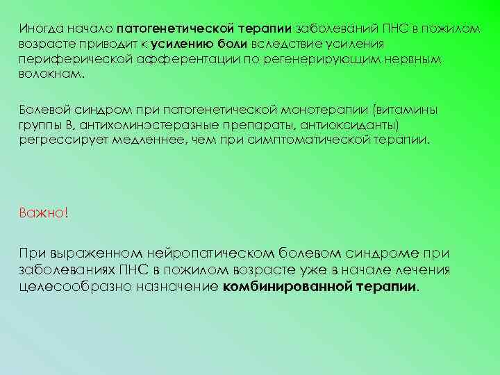 Иногда начало патогенетической терапии заболеваний ПНС в пожилом возрасте приводит к усилению боли вследствие