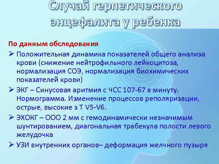 Случай герпетического энцефалита у ребенка По данным обследования Ø Положительная динамика показателей общего анализа