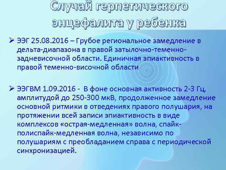 Случай герпетического энцефалита у ребенка Ø ЭЭГ 25. 08. 2016 – Грубое региональное замедление