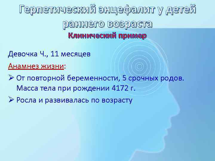 Герпетический энцефалит у детей раннего возраста Клинический пример Девочка Ч. , 11 месяцев Анамнез