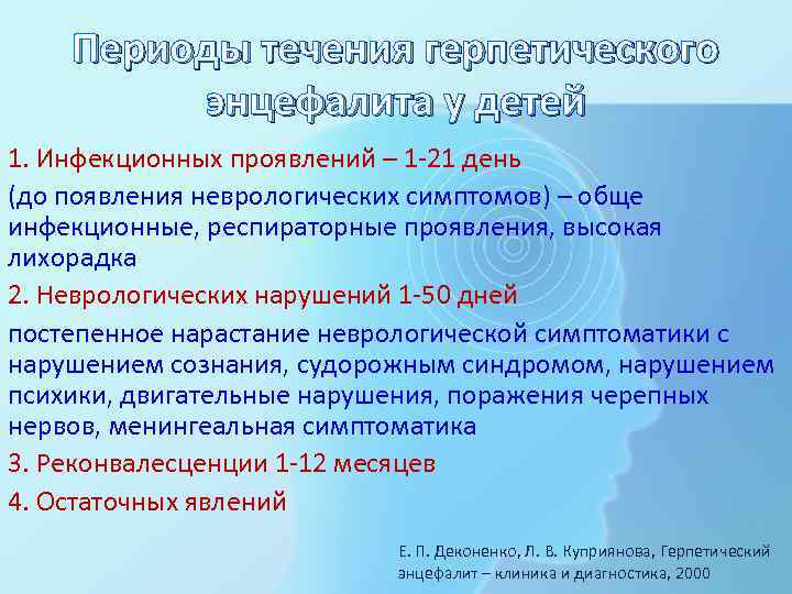 Периоды течения герпетического энцефалита у детей 1. Инфекционных проявлений – 1 -21 день (до