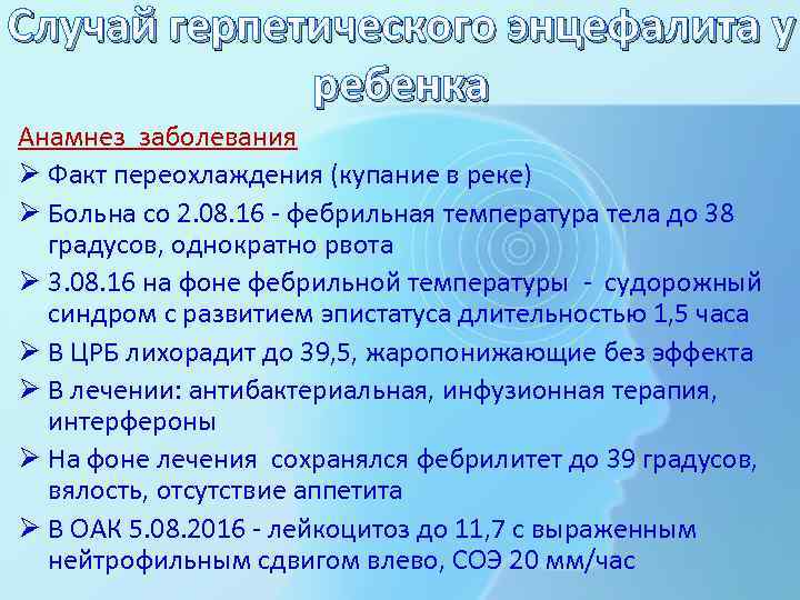 Случай герпетического энцефалита у ребенка Анамнез заболевания Ø Факт переохлаждения (купание в реке) Ø