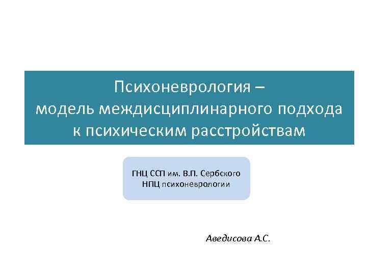 Психоневрология – модель междисциплинарного подхода к психическим расстройствам ГНЦ ССП им. В. П. Сербского