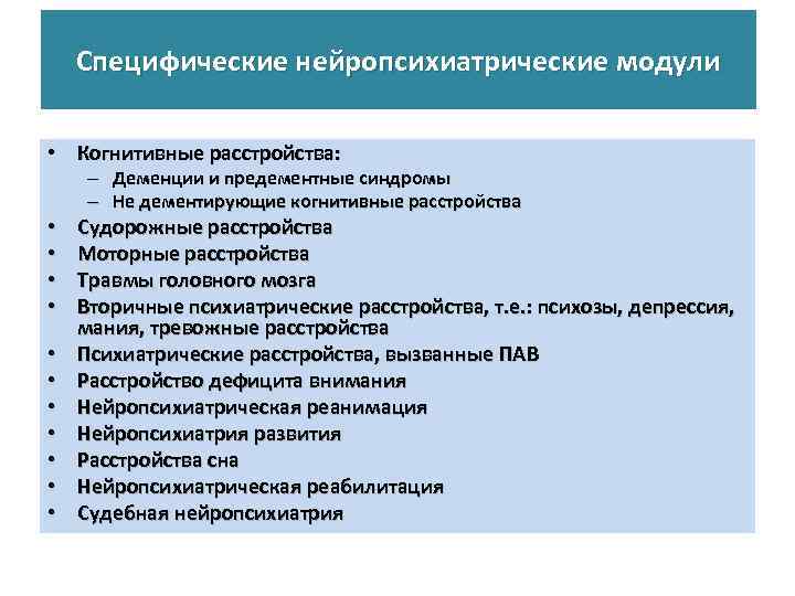 Специфические нейропсихиатрические модули • Когнитивные расстройства: • • • – Деменции и предементные синдромы