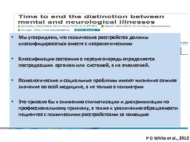  • Мы утверждаем, что психические расстройства должны классифицироваться вместе с неврологическими • Классификация