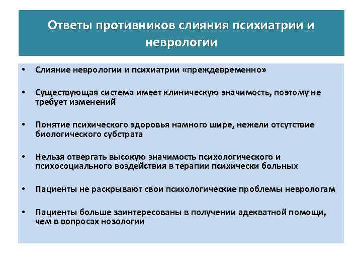 Ответы противников слияния психиатрии и неврологии • Слияние неврологии и психиатрии «преждевременно» • Существующая