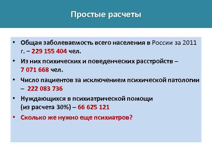 Простые расчеты • Общая заболеваемость всего населения в России за 2011 г. – 229