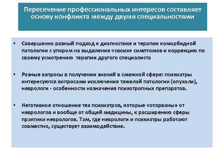 Пересечение профессиональных интересов составляет основу конфликта между двумя специальностями • Совершенно разный подход к