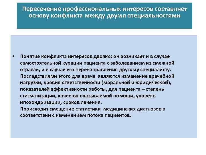 Пересечение профессиональных интересов составляет основу конфликта между двумя специальностями • Понятие конфликта интересов двояко: