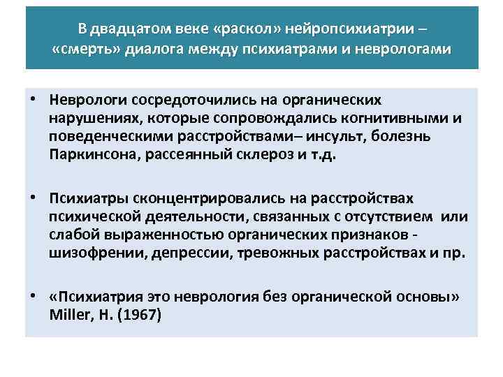 В двадцатом веке «раскол» нейропсихиатрии – «смерть» диалога между психиатрами и неврологами • Неврологи