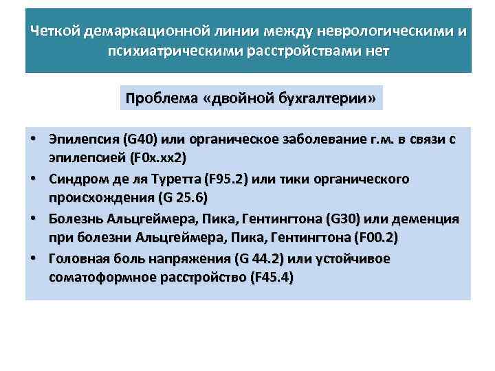 Четкой демаркационной линии между неврологическими и психиатрическими расстройствами нет Проблема «двойной бухгалтерии» • Эпилепсия